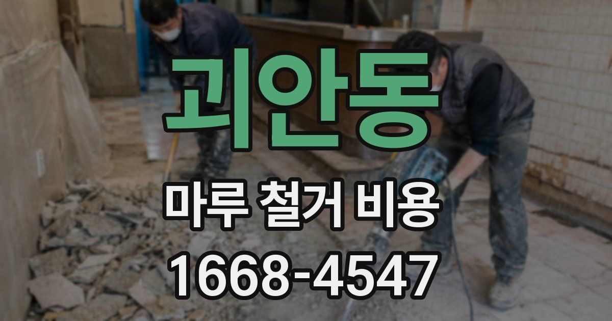 괴안동 마루 철거 비용