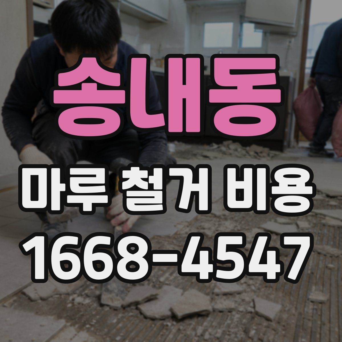 송내동 마루 철거 비용 산정 시 고려하는 현장 변수