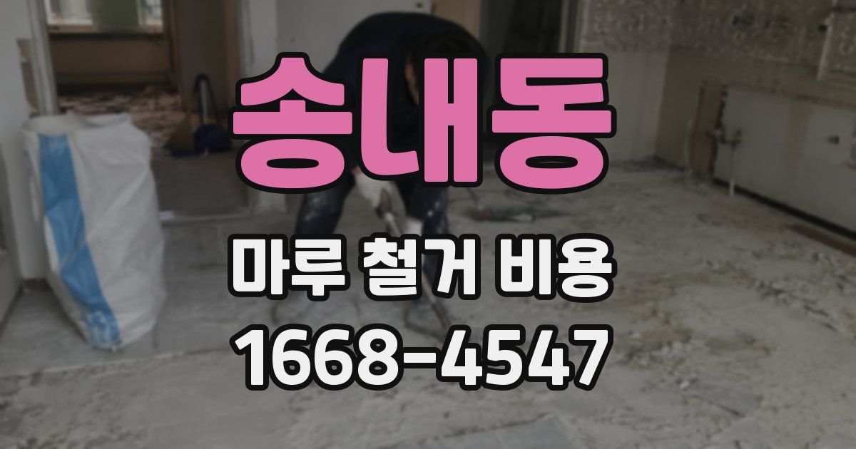 송내동 마루 철거 비용