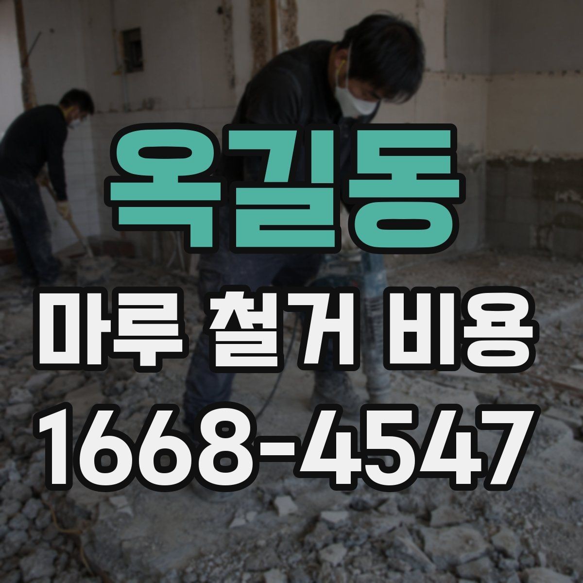옥길동 마루 철거 비용 산출 전 현장 점검이 필요한 이유
