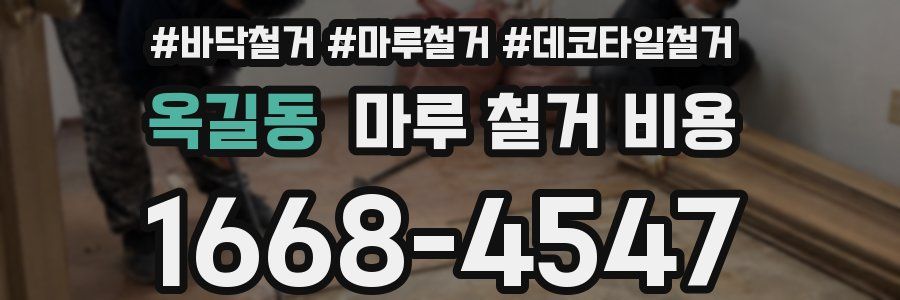 옥길동 마루 철거 비용