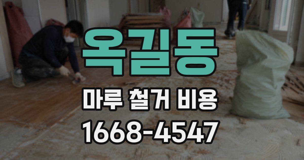 옥길동 마루 철거 비용