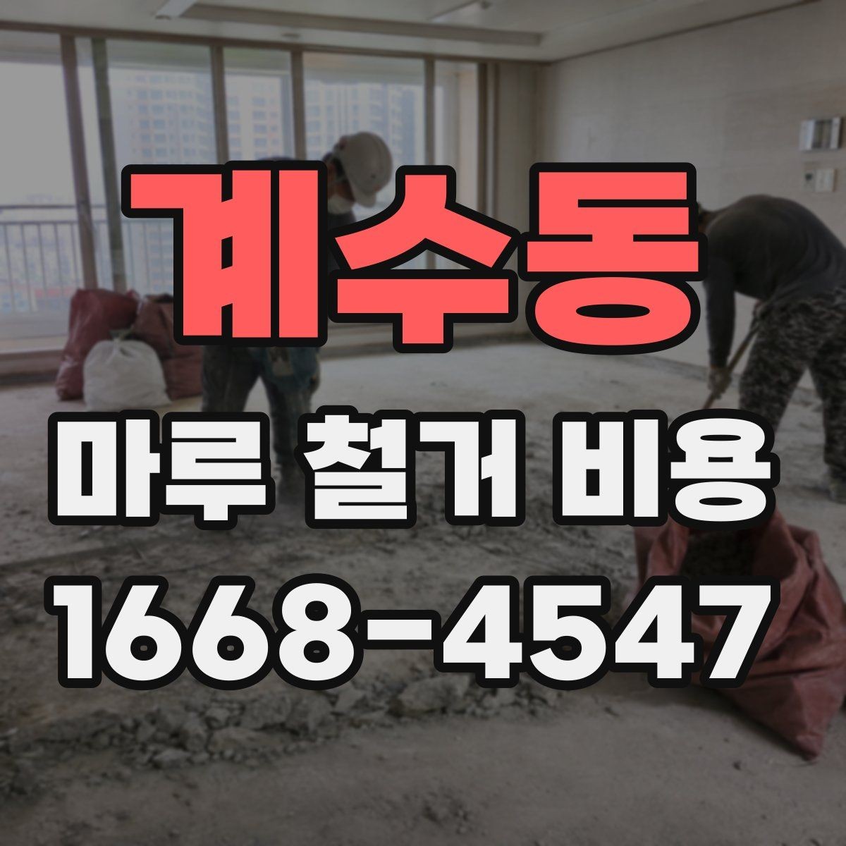계수동 마루 철거 비용 안내: 평수별 견적이 필요한 이유