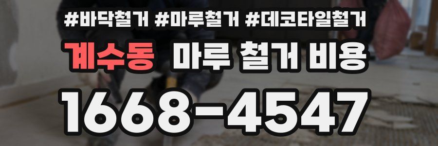 계수동 마루 철거 비용