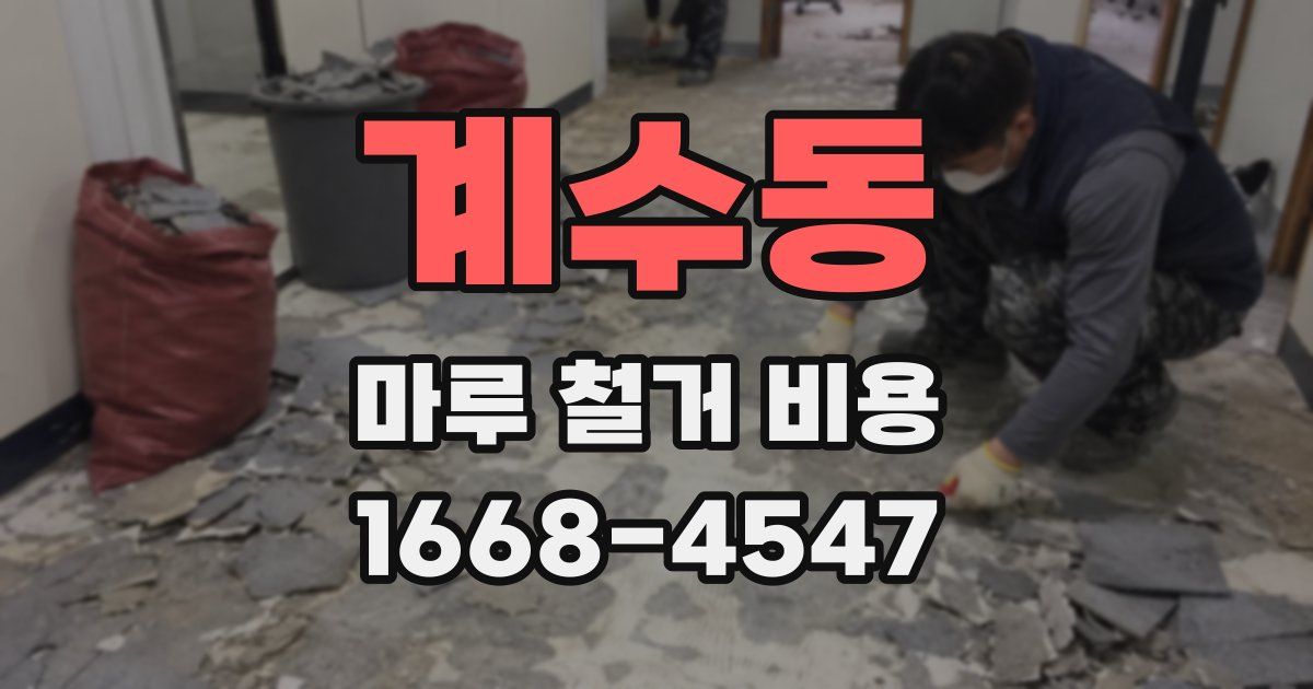 계수동 마루 철거 비용