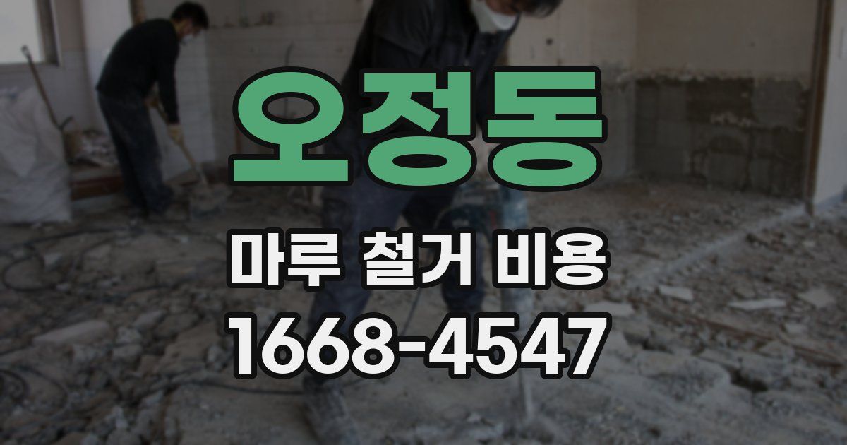 오정동 마루 철거 비용