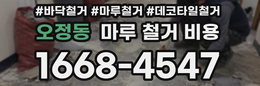 오정동 마루 철거 비용