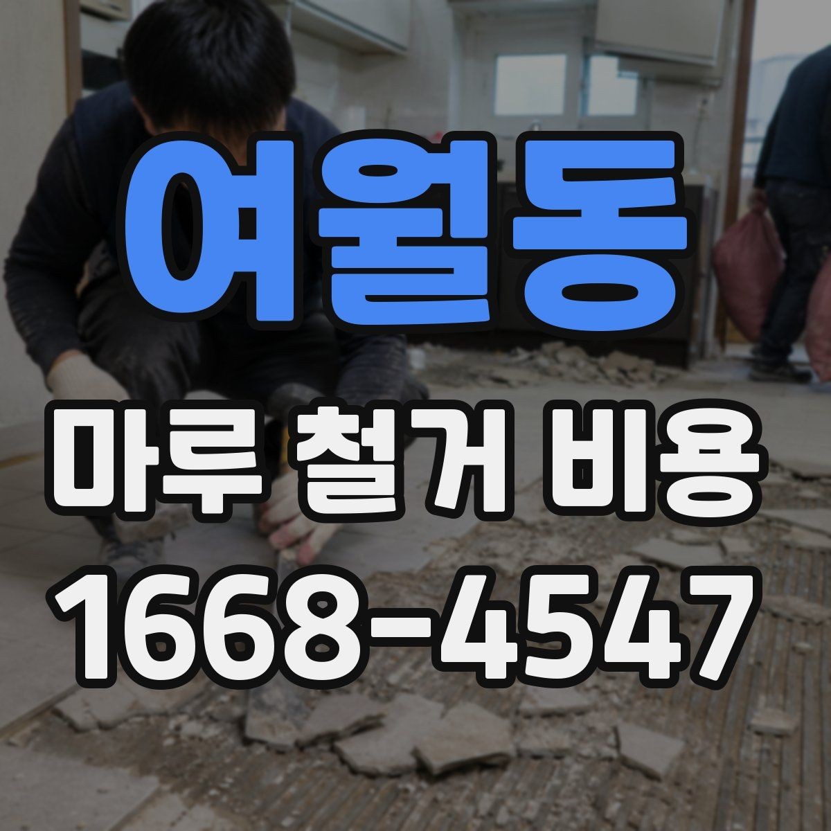 여월동 마루 철거 비용 작업 전후로 비교하는 비용 요소