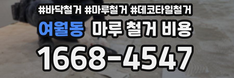 여월동 마루 철거 비용