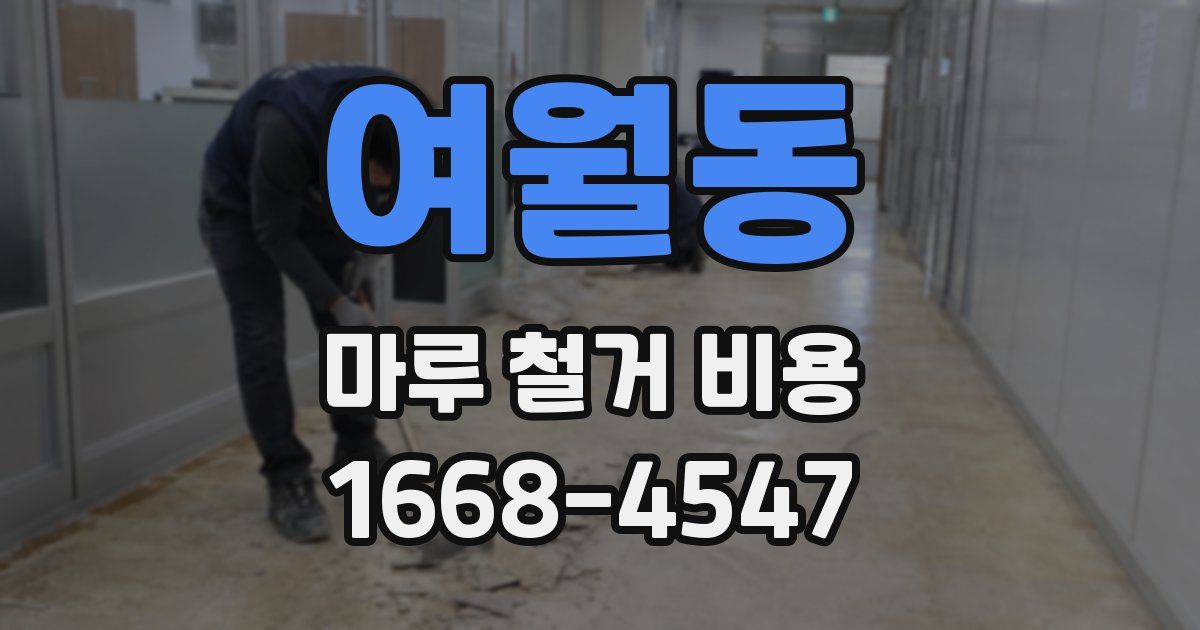 여월동 마루 철거 비용