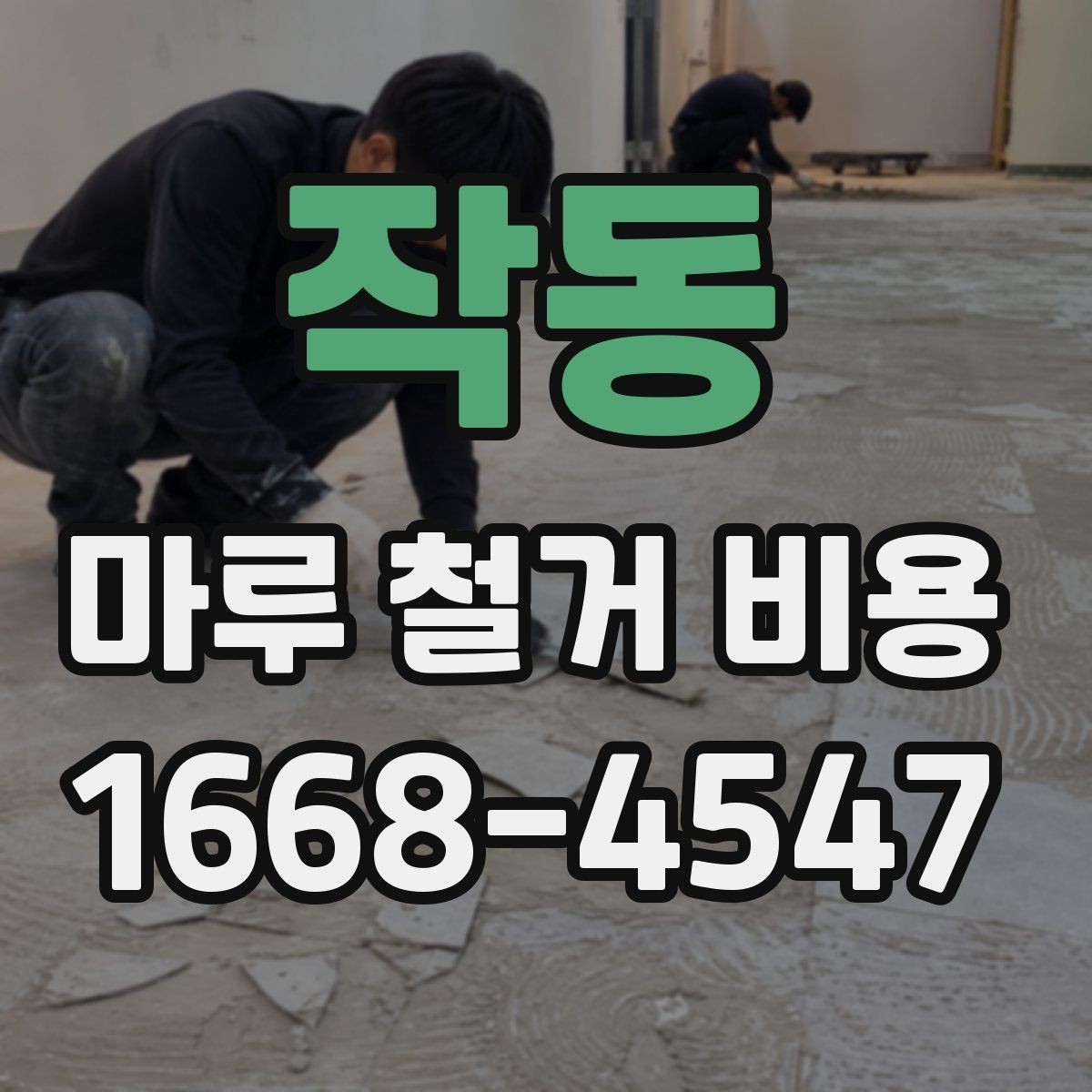 작동 마루 철거 비용 비교 전에 알아야 할 기준
