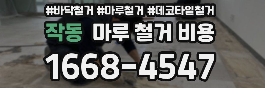 작동 마루 철거 비용