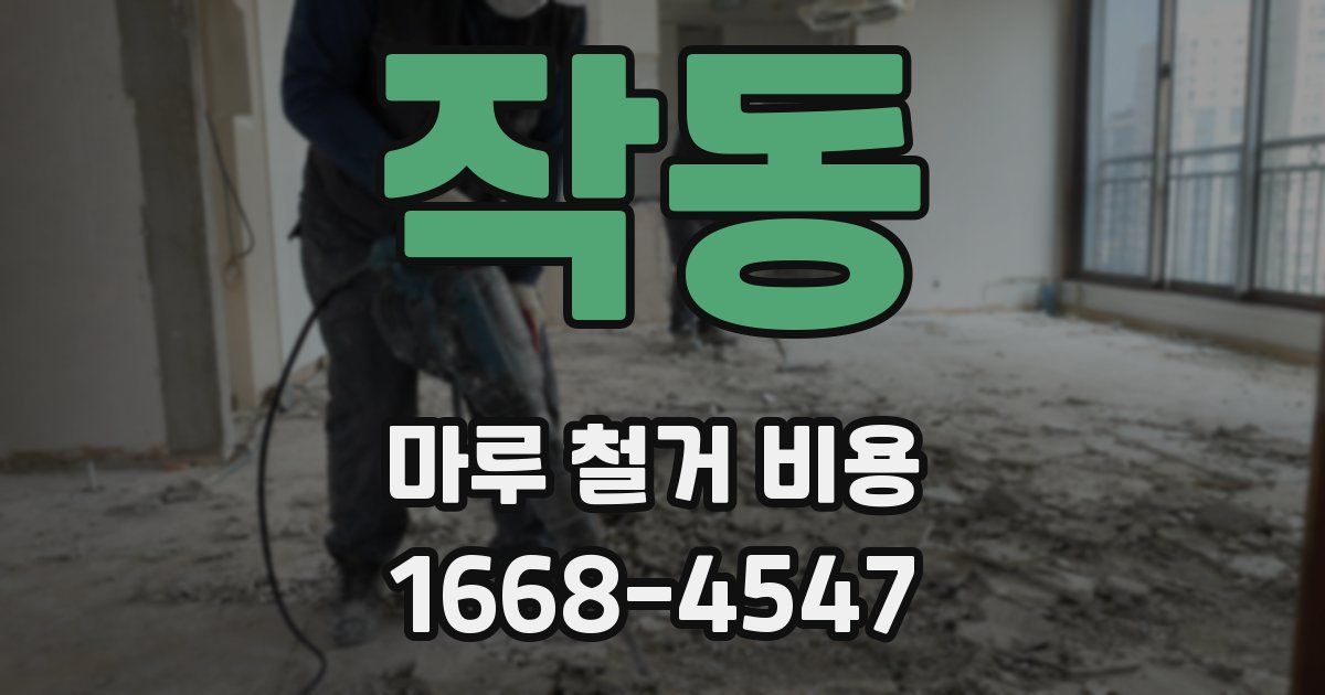 작동 마루 철거 비용