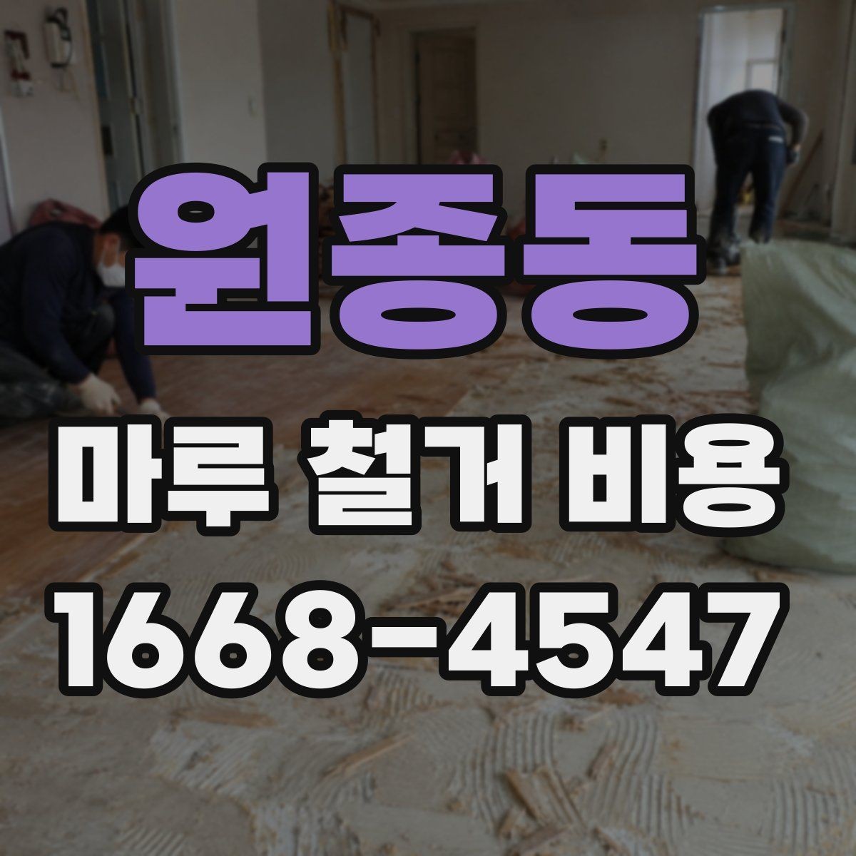 원종동 마루 철거 비용 시공 전후로 비교해보는 항목