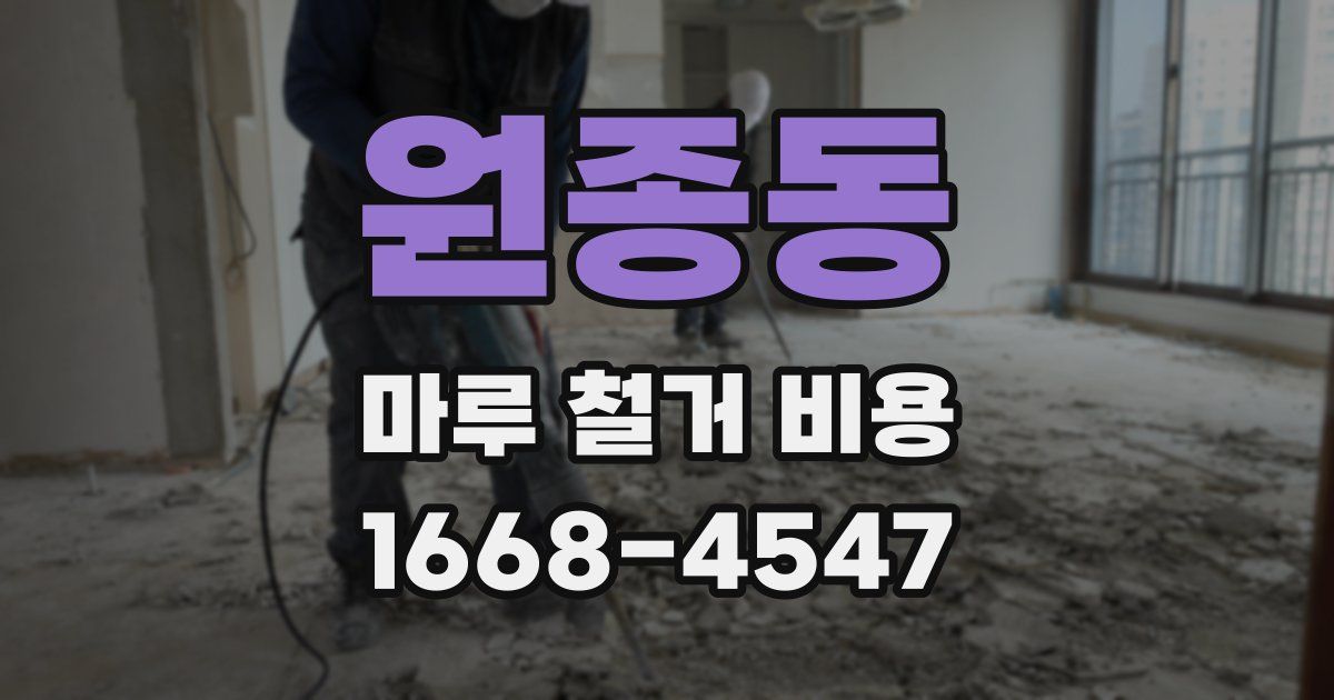 원종동 마루 철거 비용