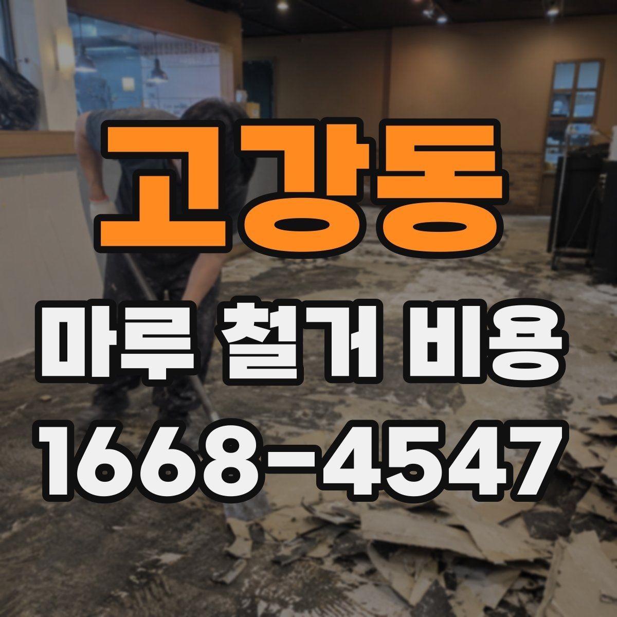 고강동 마루 철거 비용 상담 후 진행 순서