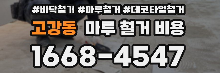 고강동 마루 철거 비용