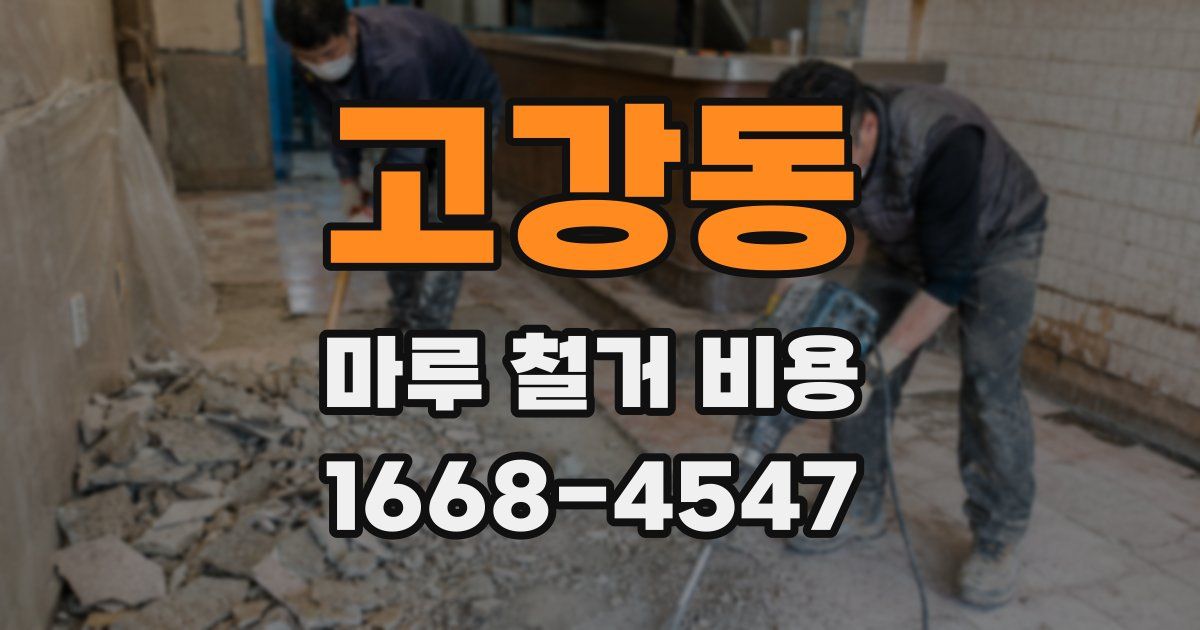 고강동 마루 철거 비용