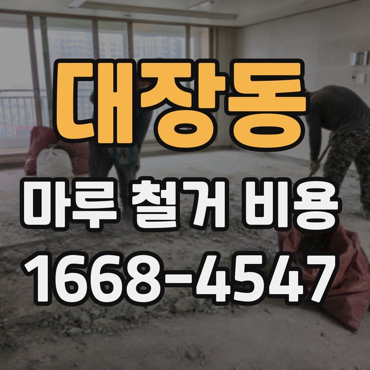 대장동 마루 철거 비용 작업 난이도가 달라지는 현장 조건