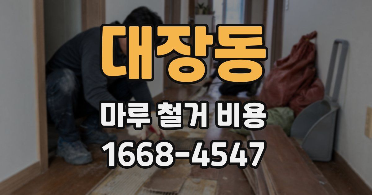 대장동 마루 철거 비용