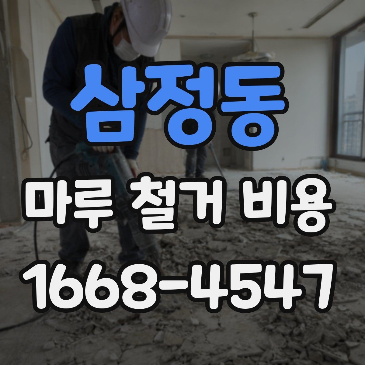 삼정동 마루 철거 비용 예상 견적이 달라지는 현장 사정