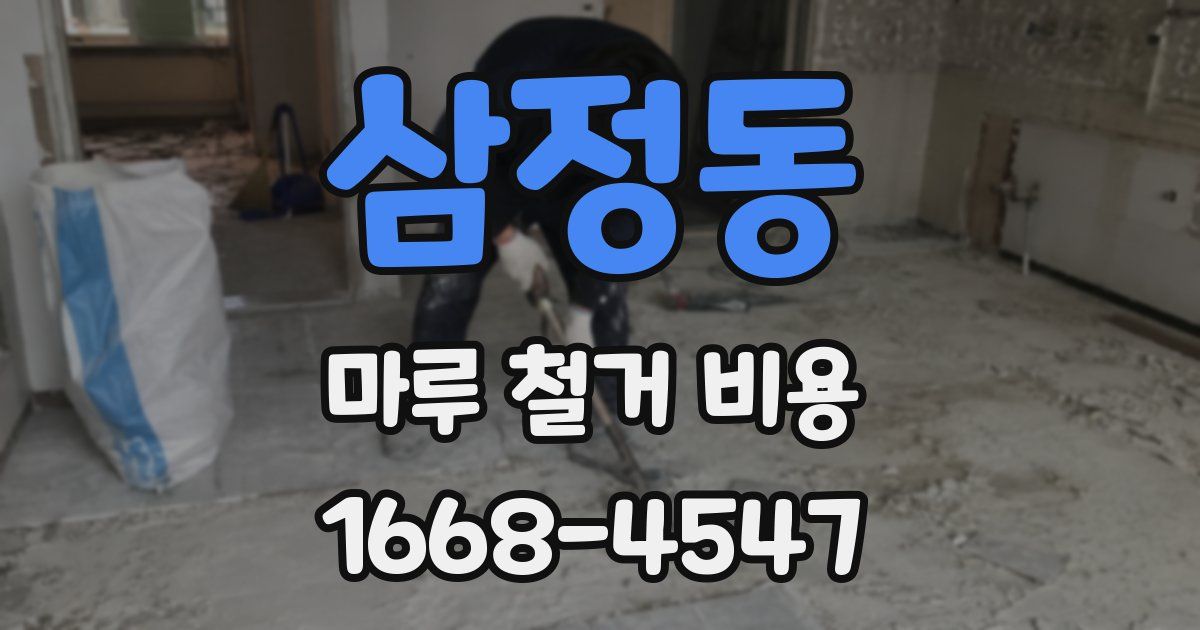 삼정동 마루 철거 비용