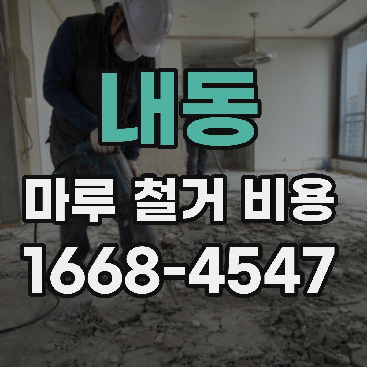 내동 마루 철거 비용 지역 시세를 반영해 보는 방법