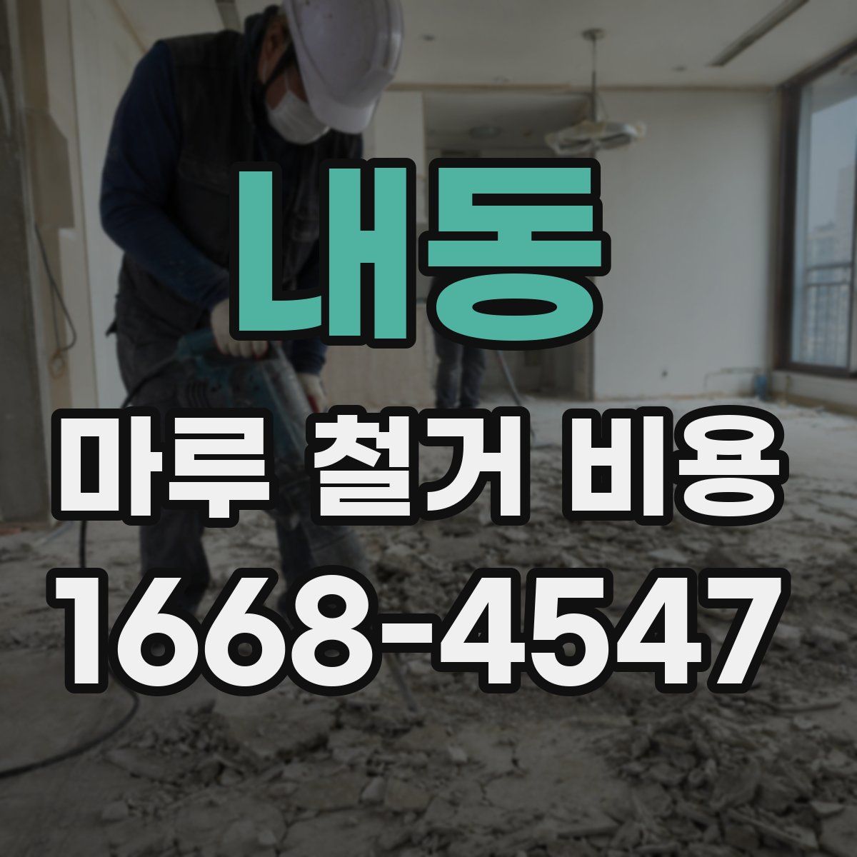 내동 마루 철거 비용