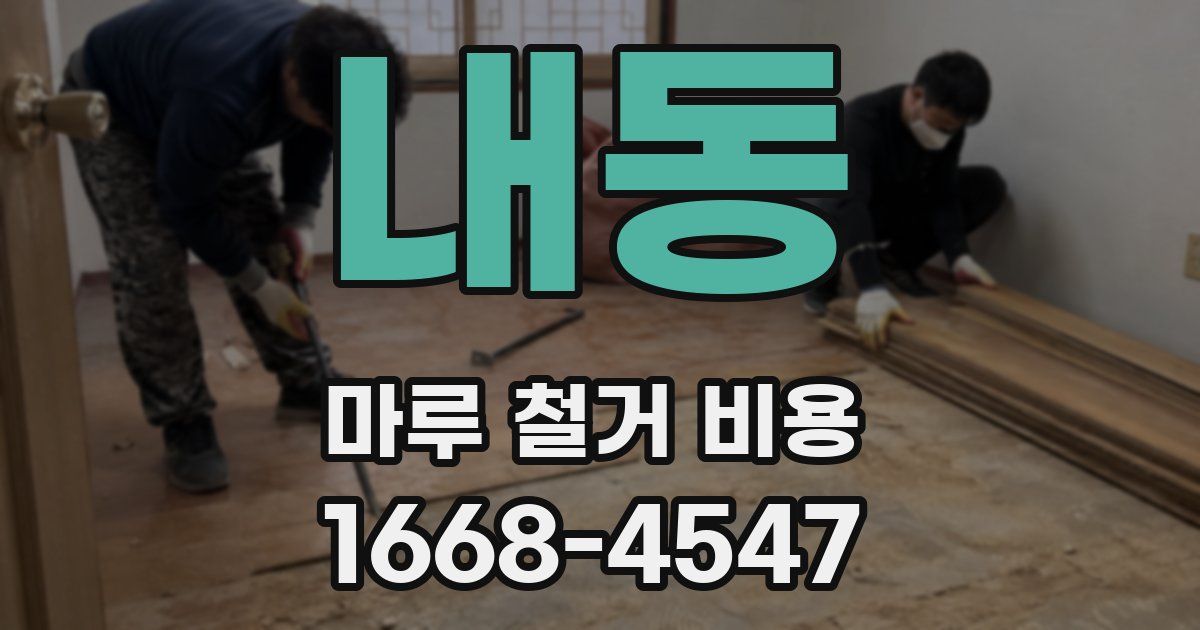 내동 마루 철거 비용