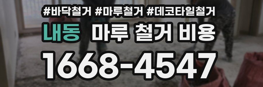 내동 마루 철거 비용