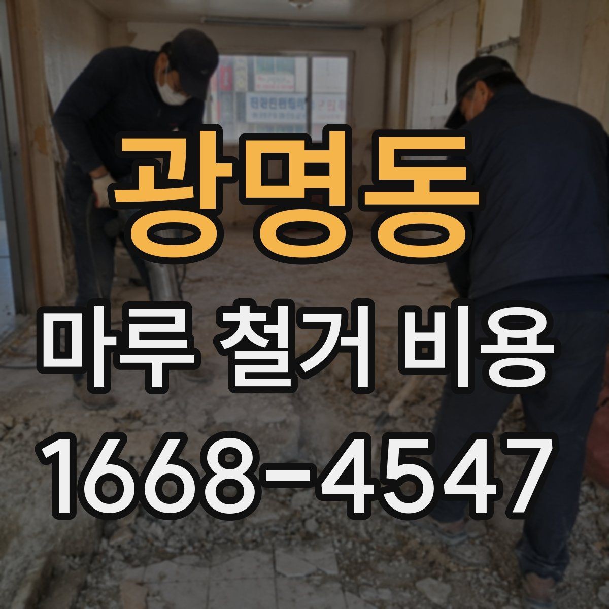 광명동 마루 철거 비용 오래된 아파트에서 특히 확인할 사항