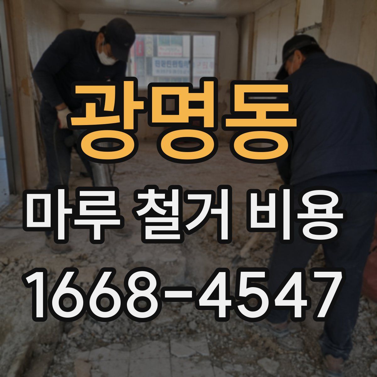 광명동 마루 철거 비용