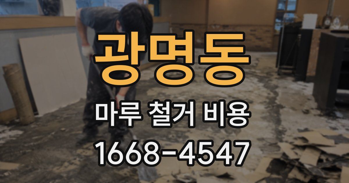 광명동 마루 철거 비용