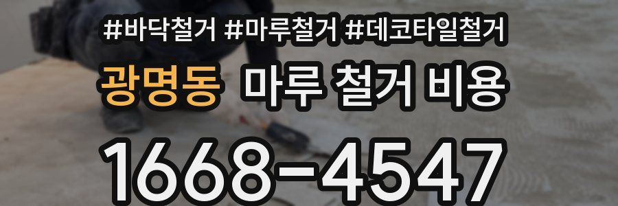 광명동 마루 철거 비용