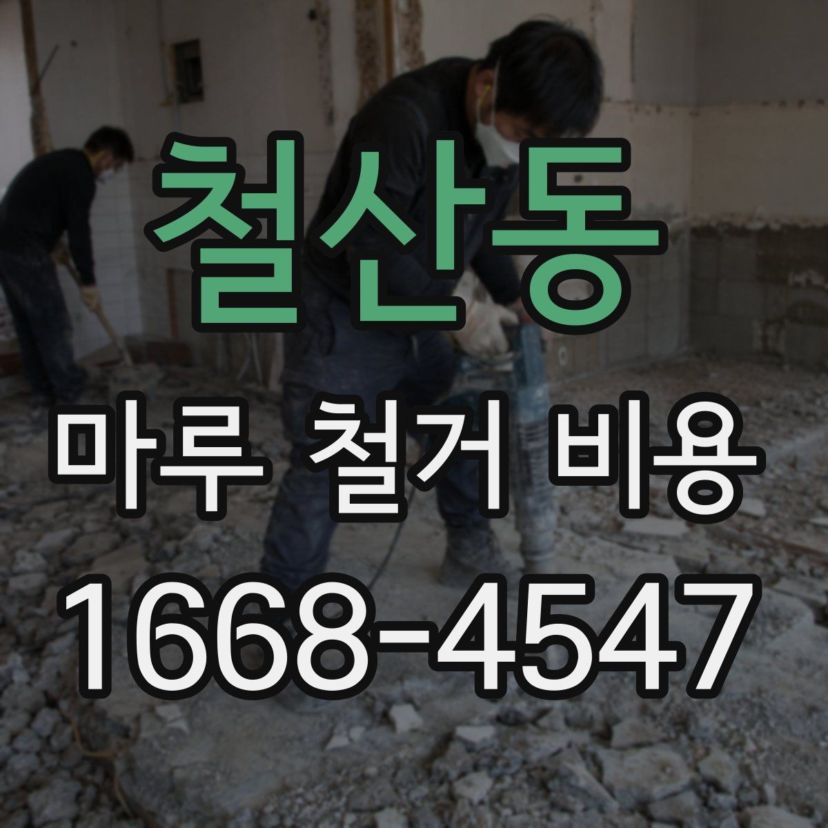 철산동 마루 철거 비용 견적이 달라지는 사례