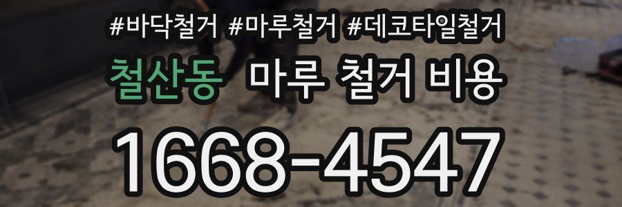 철산동 마루 철거 비용