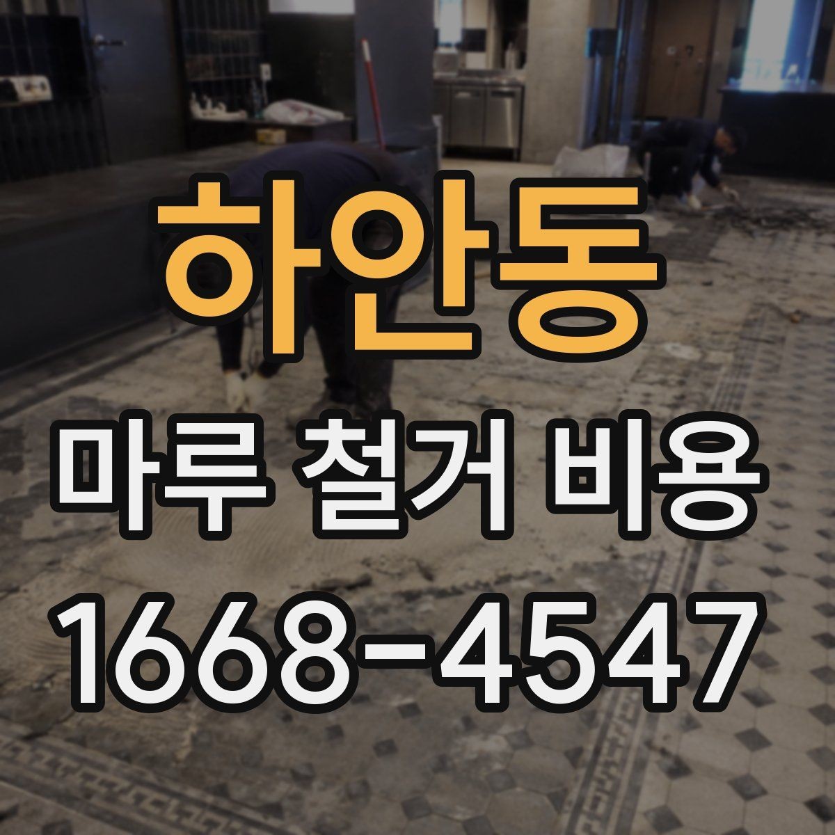 하안동 마루 철거 비용 바닥 상태를 먼저 확인해야 하는 이유