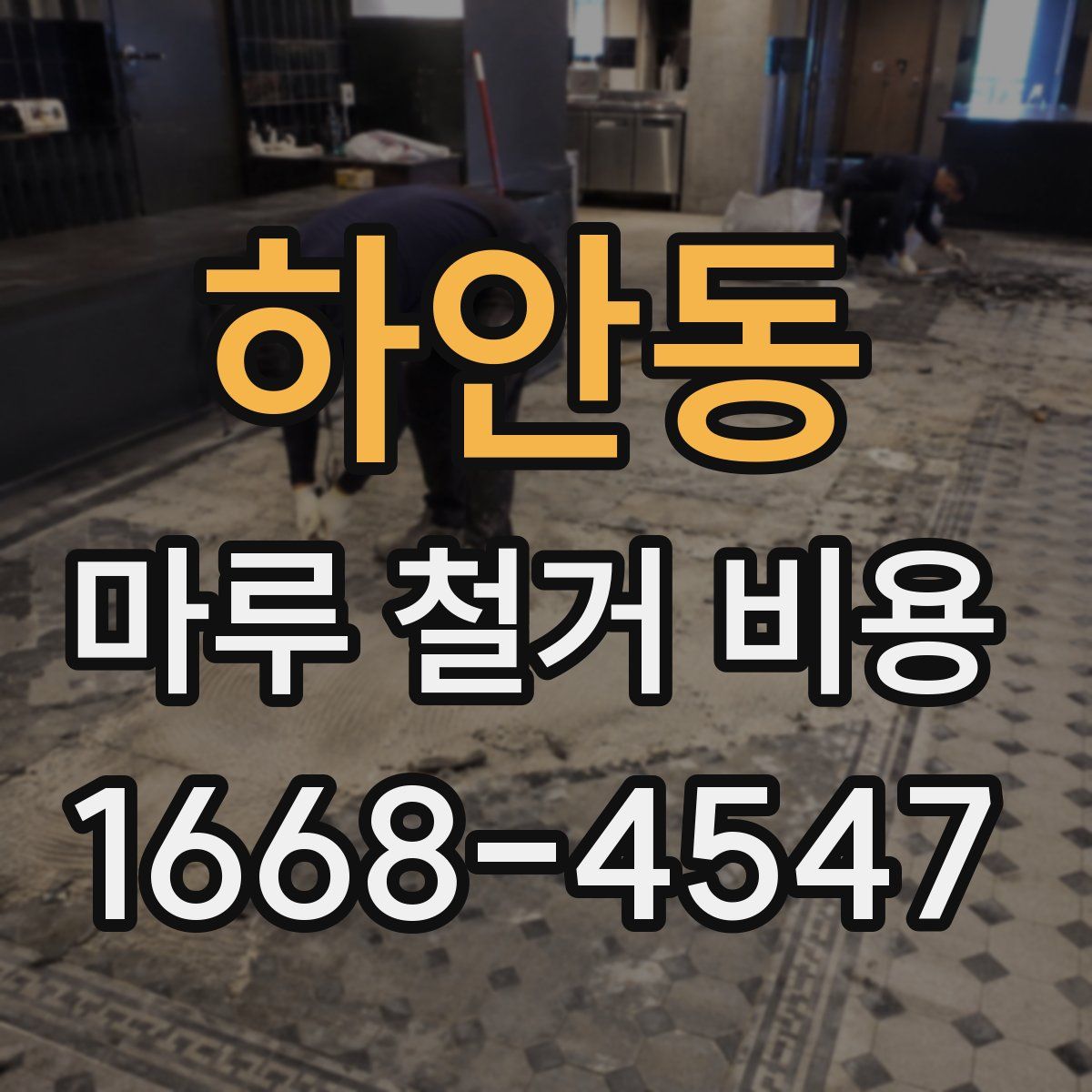 하안동 마루 철거 비용
