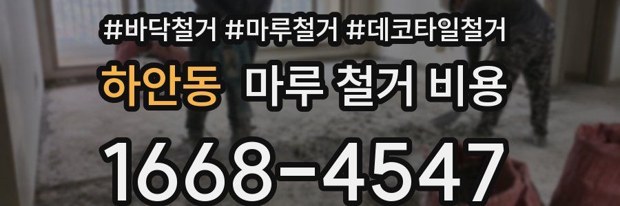 하안동 마루 철거 비용