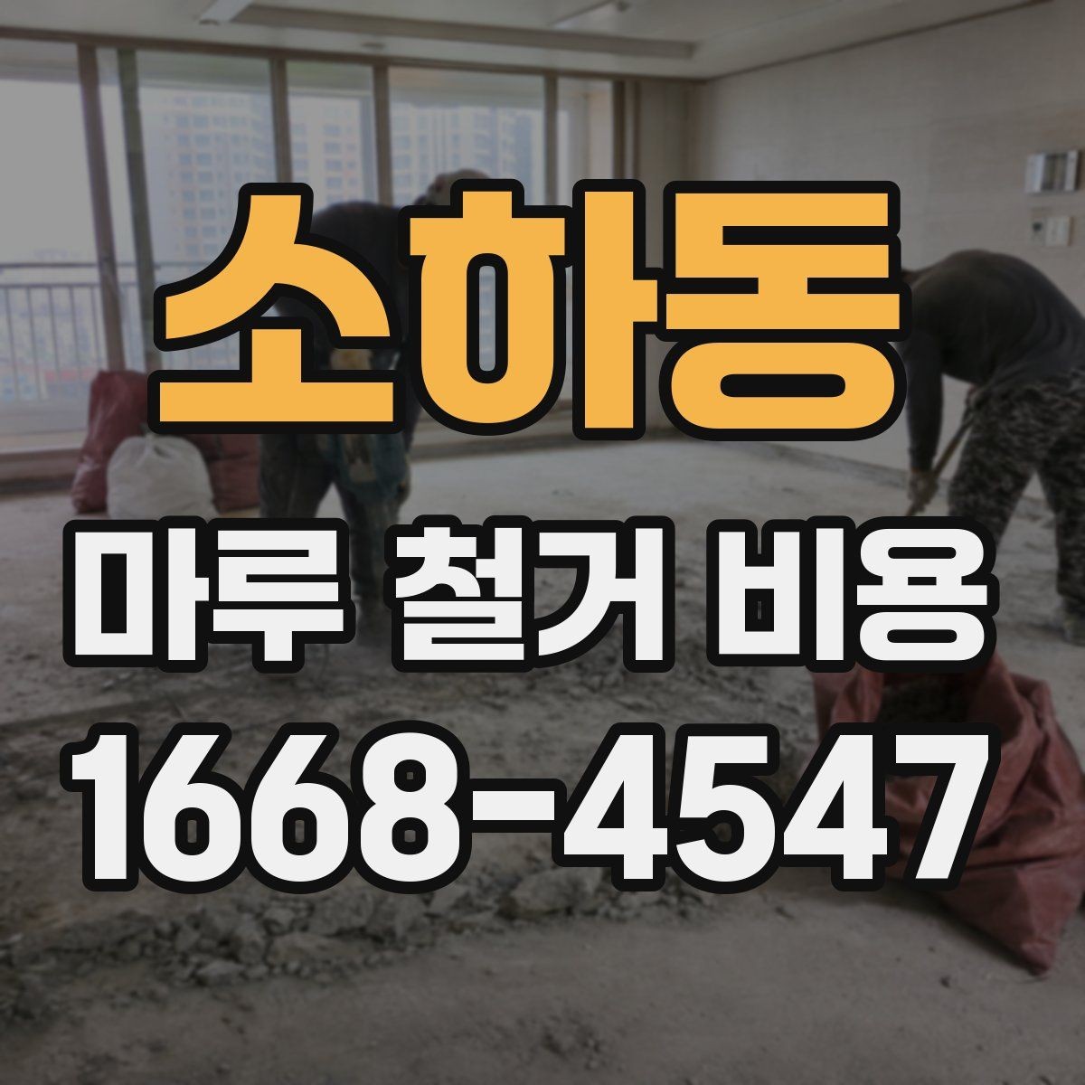 소하동 마루 철거 비용 철거 종류별로 달라지는 예상 견적