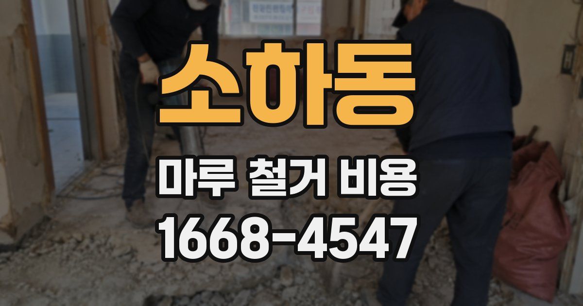 소하동 마루 철거 비용