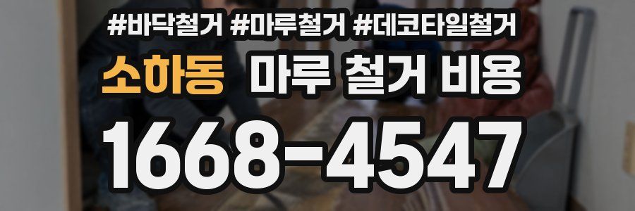 소하동 마루 철거 비용