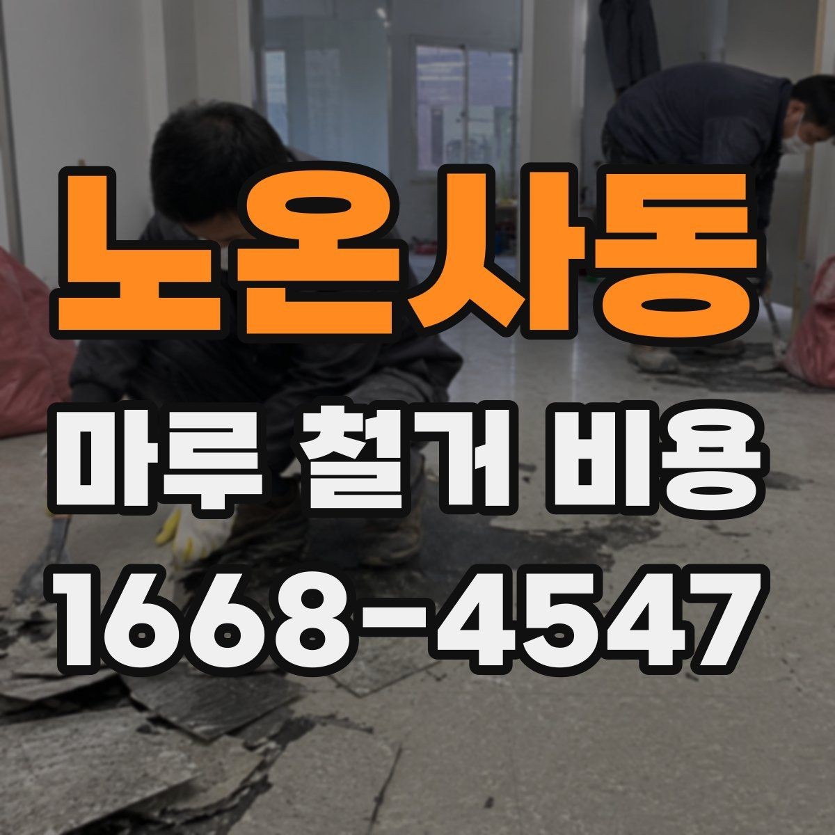 노온사동 마루 철거 비용 비교 전 알아야 할 기준 3가지