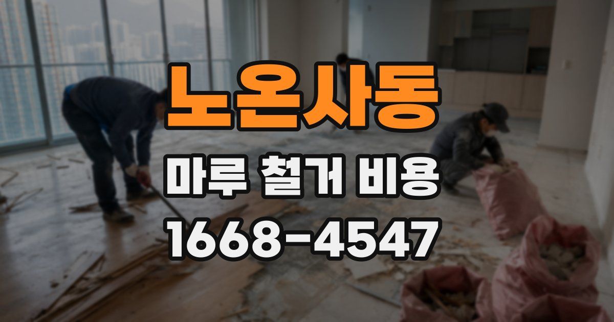 노온사동 마루 철거 비용