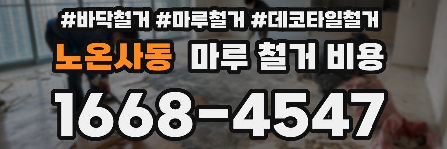 노온사동 마루 철거 비용