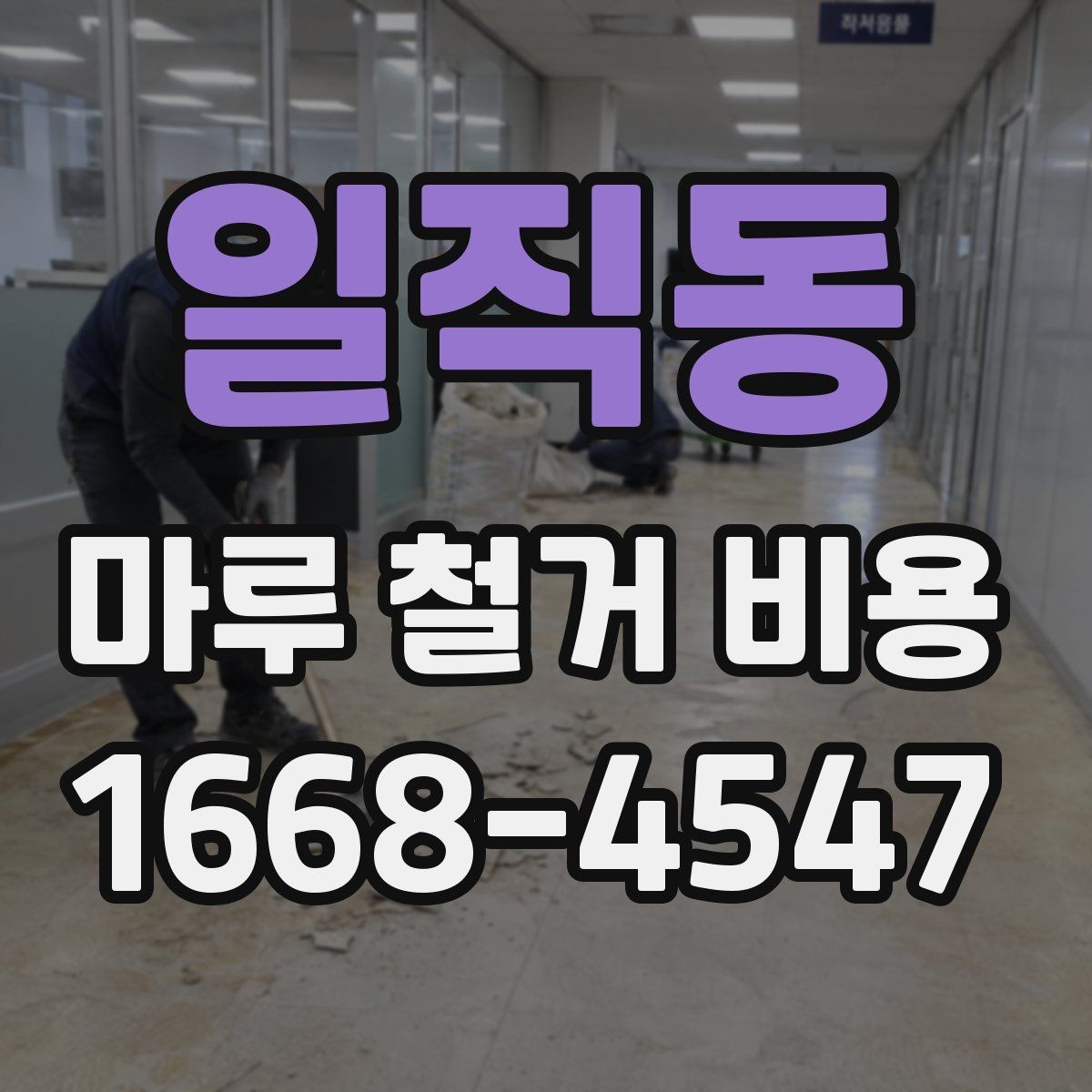 일직동 마루 철거 비용 폐기물 처리까지 포함되는지 확인하기