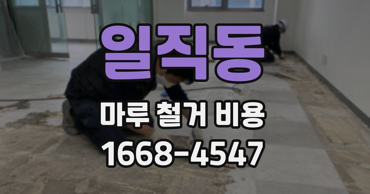 일직동 마루 철거 비용