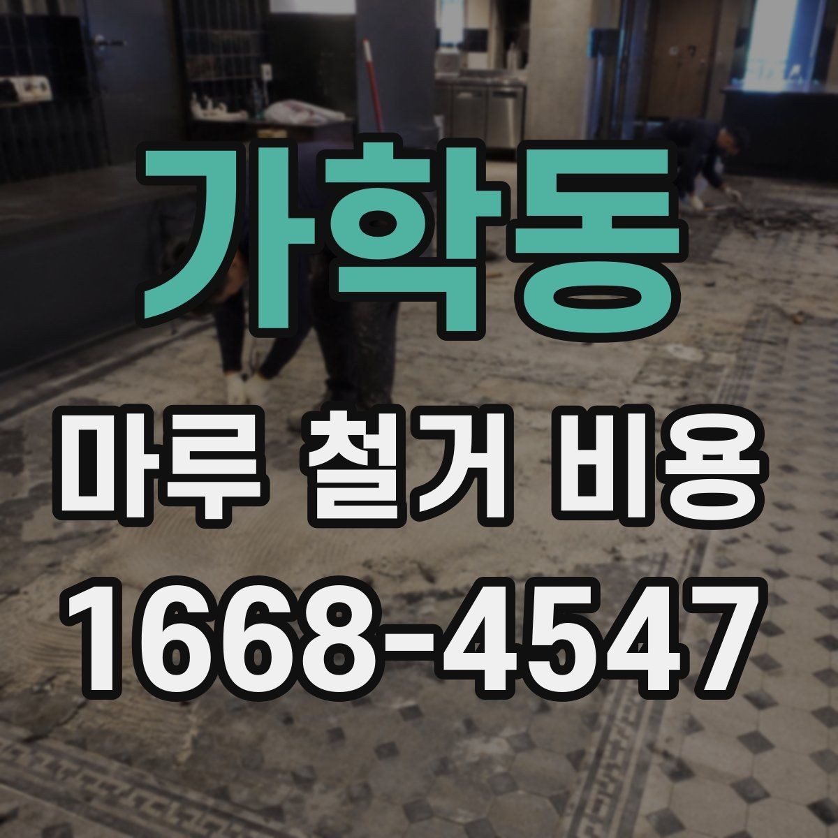 가학동 마루 철거 비용 철거 전후 비교로 보는 체크 포인트