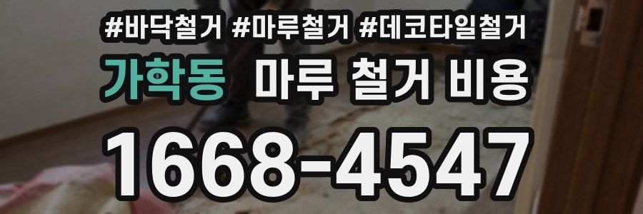 가학동 마루 철거 비용
