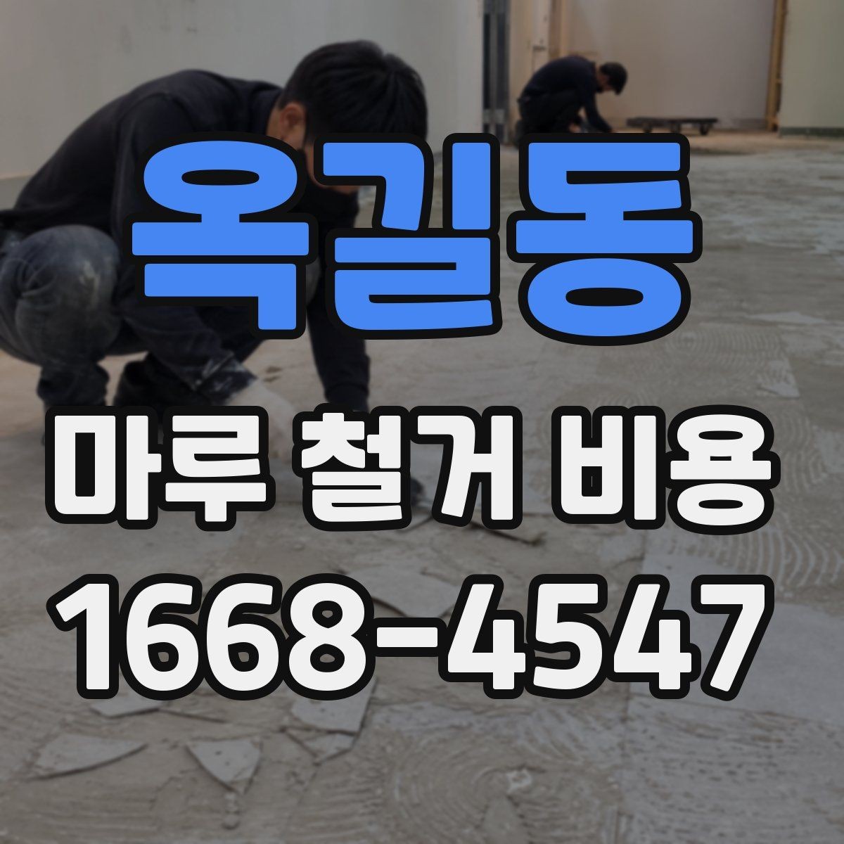 옥길동 마루 철거 비용 예산 세울 때 놓치기 쉬운 항목